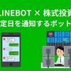 【LINEBOT × 株式投資】権利確定日を通知するボットを公開