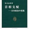 首相支配-日本政治の変貌　2006年06月11日 23:59 