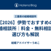 【2026】伊勢でおすすめの結婚相談所｜料金・無料相談・選び方も解説
