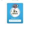 PayPayスクラッチくじで3等でも当たるとうれしい！！