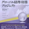 経理・財務部門のスーパースター！グローバル企業の稼ぐ経理・財務の実態