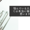 悩んでいる人にとっては本当に福音だと思います