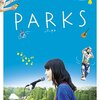 「PARKS パークス」　2017