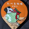 たべる牧場 メロン！2024年発売！カロリーや値段や味は？コンビニで買えるアイス商品