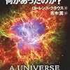 【宇宙誕生以前へ①】ウーマン村本さん的炎上系科学者。愛と情熱の「そもそも宇宙論」