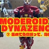 【レビュー】MODEROID ダイナゼノン ⑦ 集めてる意味って、なに？【モデロイド】