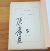 陳舜臣署名入〜日本人と中国人｜文学・エッセイ〜を古書象々ホームページにアップいたしました。