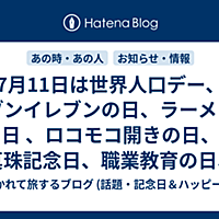 世界人口デーとは 一般の人気 最新記事を集めました はてな
