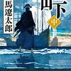 峠（中） (新潮文庫)  作者:司馬 遼太郎