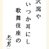 沢瀉やいつか耳にし歌舞伎座の