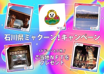 石川県ミャクーン！キャンペーン