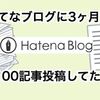 3ヶ月で、はてなブログに2100記事大量投稿してみたらどうなったか