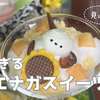 【札幌・千歳】北海道で見ぃつけた！可愛すぎるシマエナガスイーツ5選