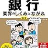 本 - 世界一わかりやすい 銀行業界のしくみとながれ