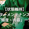【徹底解説】ギターメンテナンスの頻度について