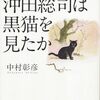 「べらぼう」で再度「死の手袋」出たけど、史実の若き将軍後継者の急死は「落馬」だとの説がある（中村彰彦の本より）
