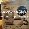 アイリスオーヤマのリンサークリーナーで布製品の汚れ落ちと使い勝手をご紹介