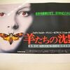 【羊たちの沈黙】"The Silence of the Lambs"(1991/米)