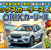 オリックスカーリースの評判を徹底解剖。契約前に知るべき全デメリットと特徴