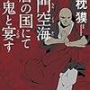 沙門空海唐の国にて鬼と宴す 巻ノ一／夢枕 獏　～面白くて一気読み。続きも読まないとな。～