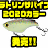 【シマノ】スレバスにも効くコンパクトバイブの限定カラー「ラトリンサバイブ 2020カラー」発売！