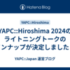 YAPC::Hiroshima 2024のライトニングトークのラインナップが決定しました！！