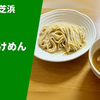 【和牛を堪能】ラーメン通販レポ らーめん芝浜「和牛つけめん」 お取り寄せ実食