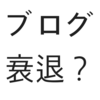 SNSとnote中心の時代でブログは衰退していく？