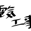 1種・2種電気工事士の違いは？年収比較、資格取得の難易度は？