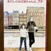 『あたしのおばあちゃんは、プタ』 ニーナ・ボーデン