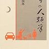 松浪健四郎議員の日記を見て驚いた