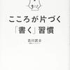 古川武士「こころが片付く「書く」習慣」（日本実業出版）