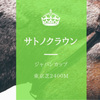 ジャパンカップ（2017年）は東京芝2400mなら騎手が誰でもサトノクラウンに◎を！