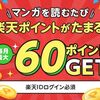 簡単ポイ活！楽天のR-TOONアプリで毎日漫画を読むだけで毎月最大60ポイント貰える！10日間でOK！