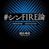 FIREのその先をみたくないかい？　【読書からの学び】