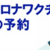 相模原市、介護及び障害事業所等の従事者にも優先接種開始！(7月2日)