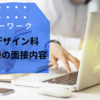 WEBデザイン科の職業訓練の面接内容は？