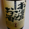 お酒屋さんのお酒 ：鬼の安さから繰り出されるいたって普通の味