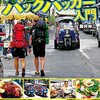 ワクワクドキドキ自由旅　バックパッカー入門