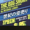 書評『世紀の空売り』