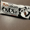 セイカ食品：バキチョコバーマルチ（ストロベリー）　/佐賀：竹下製菓（くろしろ君）