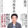 「本音で生きる　一秒も後悔しない強い生き方」を読んで