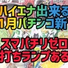 【パチンコ11月新台】ハイエナ出来るパチンコ新台　遊タイム　右打ちランプ　Cタイム