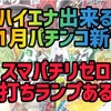 【パチンコ11月新台】ハイエナ出来るパチンコ新台　遊タイム　右打ちランプ　Cタイム