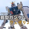 【ガンプラ】陸戦型ガンダムを汚し塗装で仕上げる