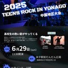 6.29TEENS ROCK米子大会の審査員決定