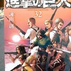 【凄すぎて震えた】進撃の巨人32巻が傑作な件【大真面目に語る】※ネタバレ注意