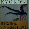 KYOKO / 村上龍