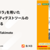 「一人称カメラ」を用いたユーザビリティテストツールの可能性を探る