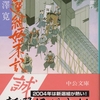 新選組三部作「新選組始末記」子母澤寛